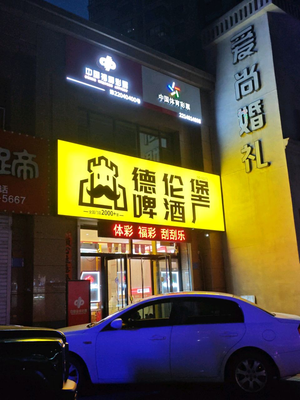 中国体育彩票(盈河街店)