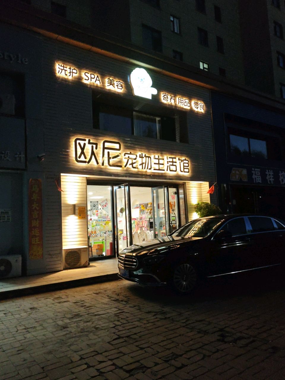 欧尼宠物生活馆(文成银河湾店)