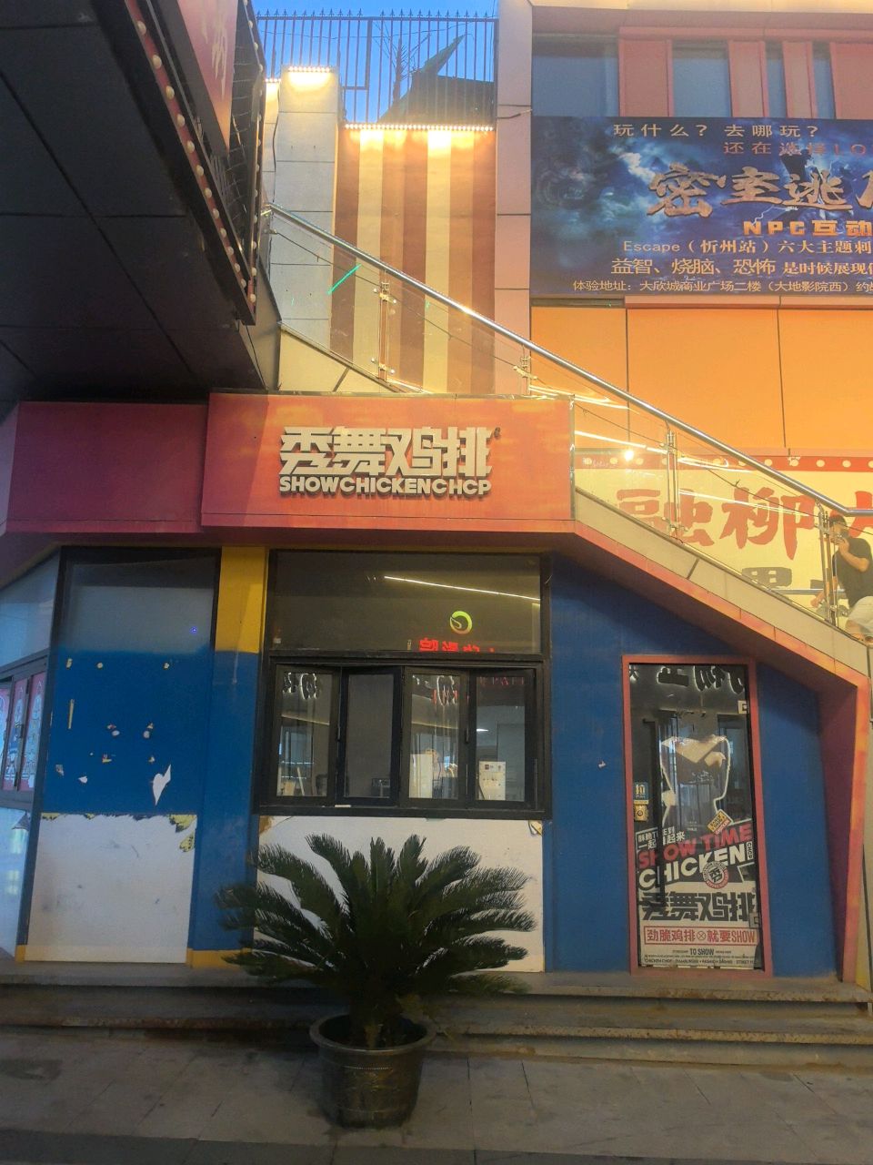 秀舞鸡排(新建南路店)