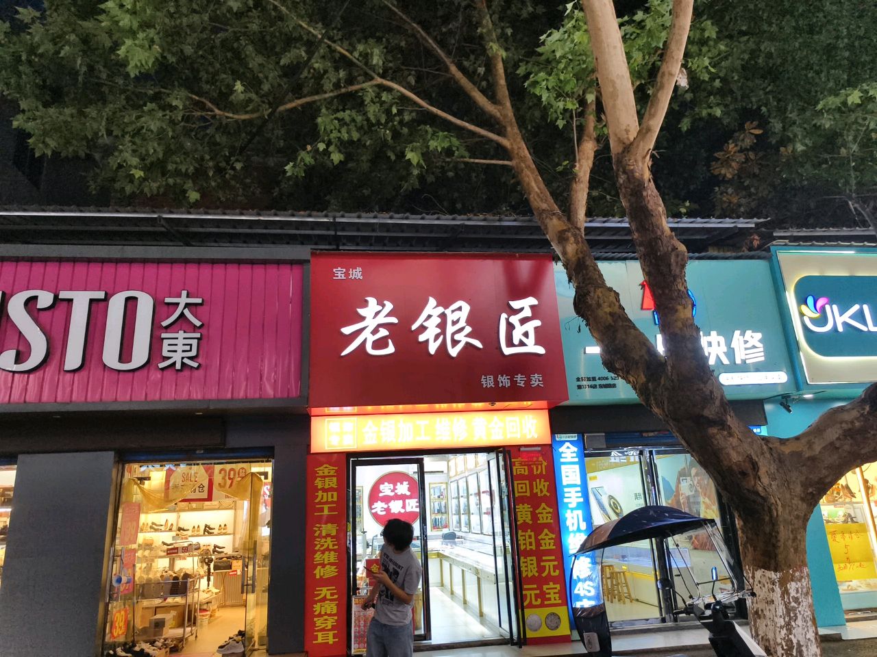 宝城老银匠(东城路店)