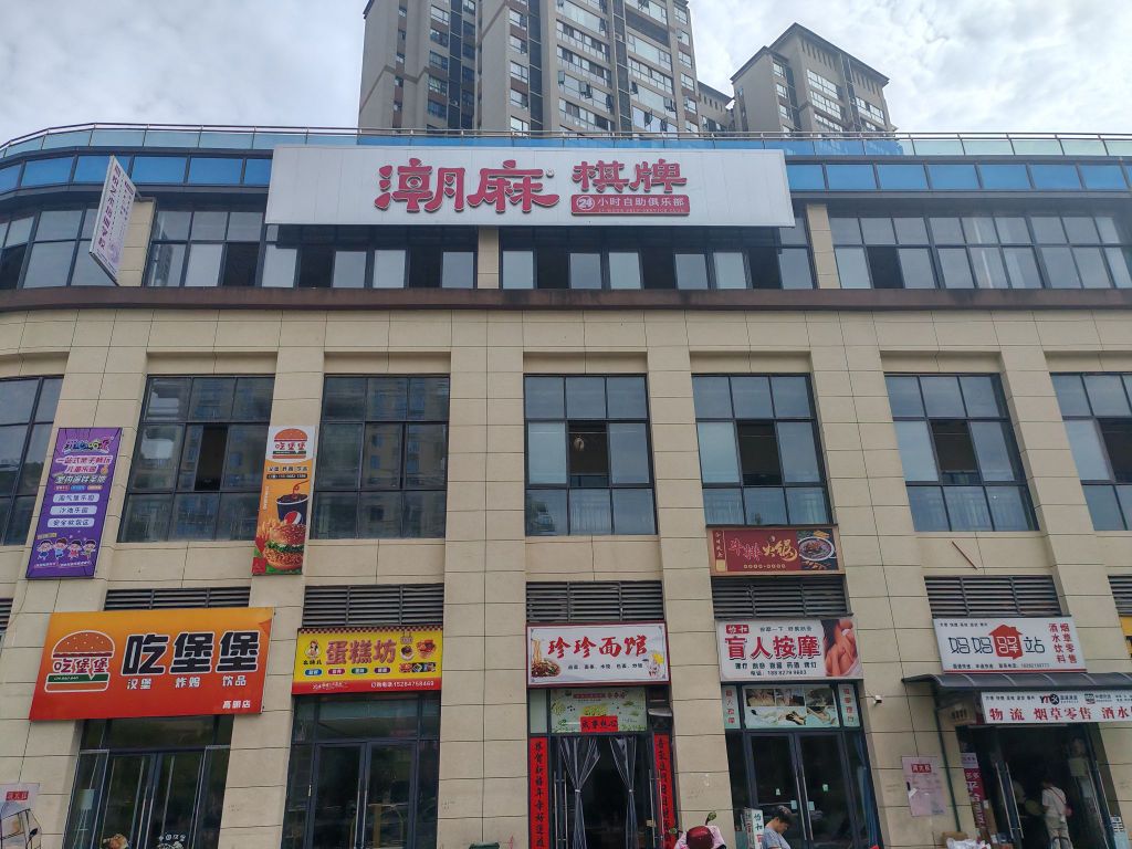 潮麻24h自助棋牌(高明湖滨一号店)