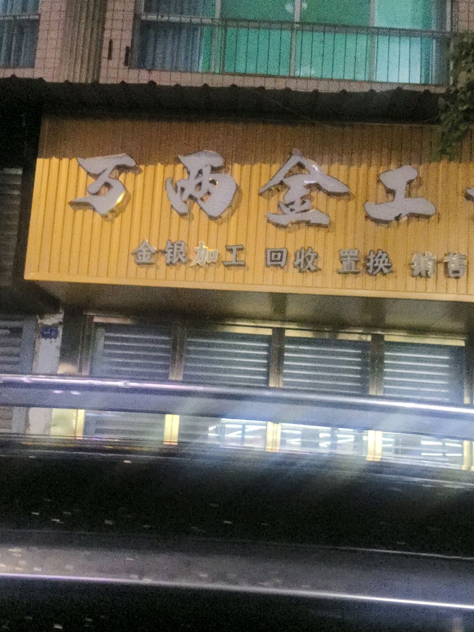 万两金工坊