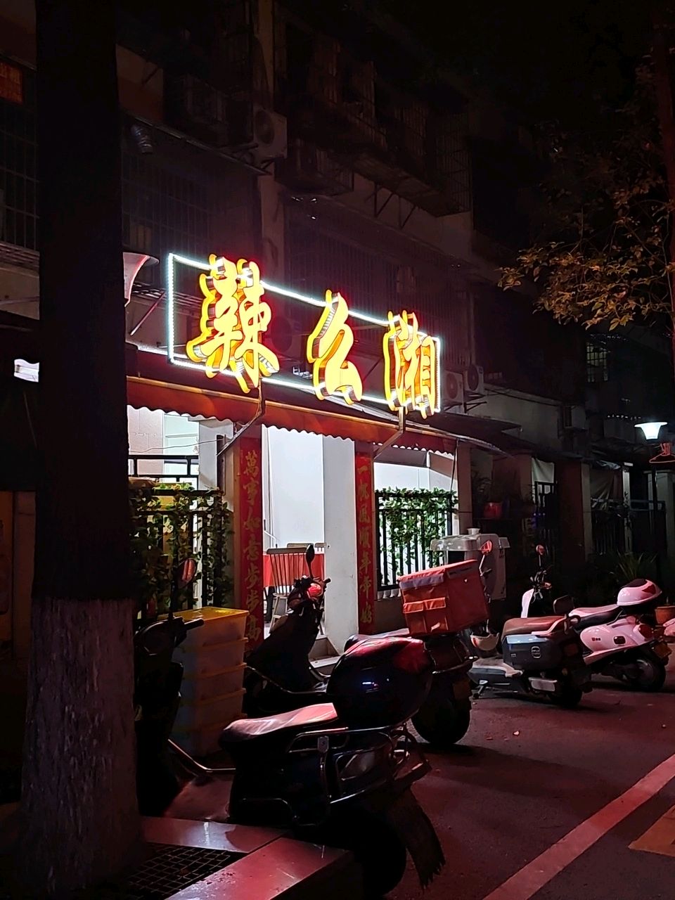 辣么湘
