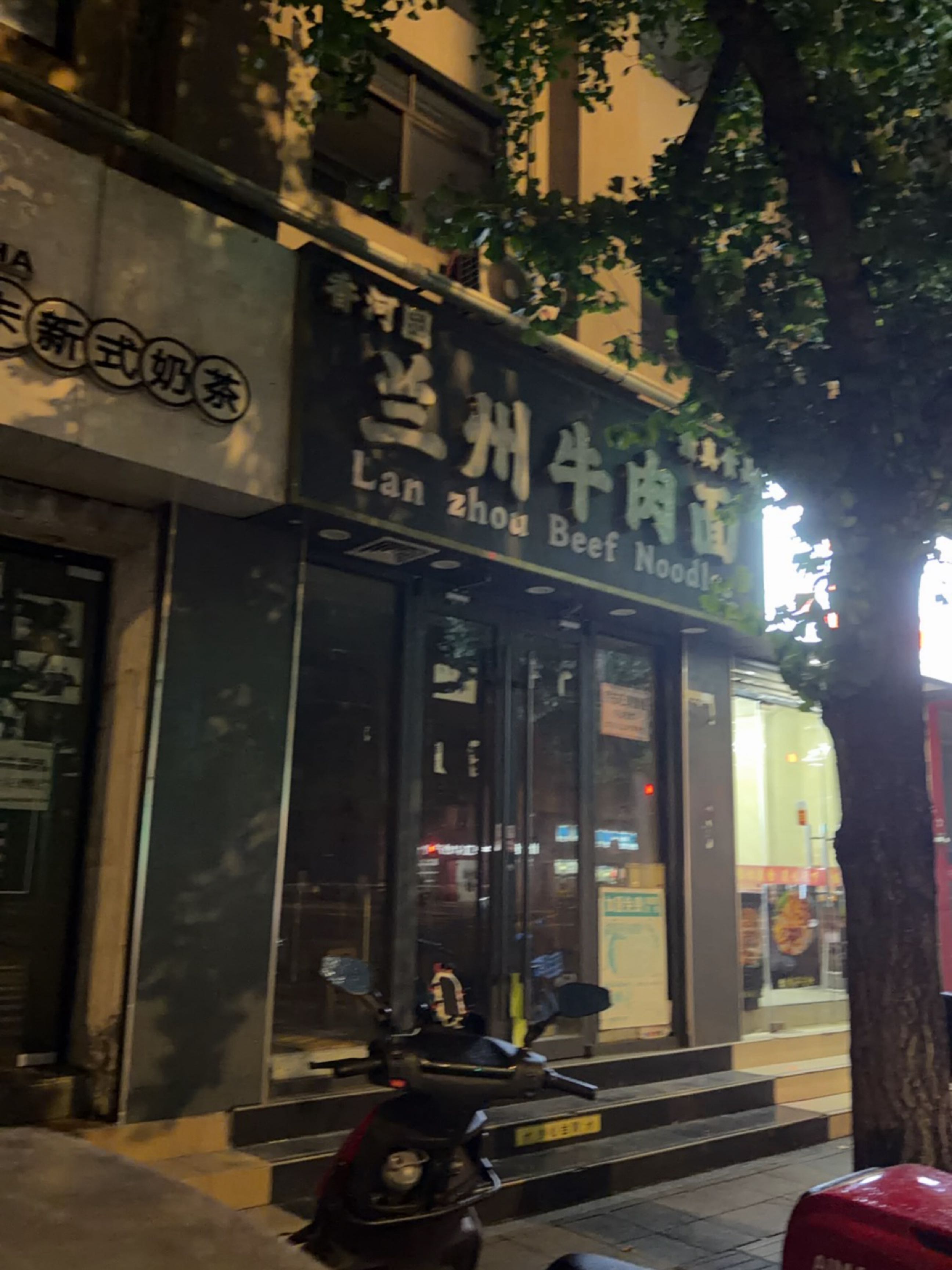 香河园清真兰州牛肉面(四平路店)