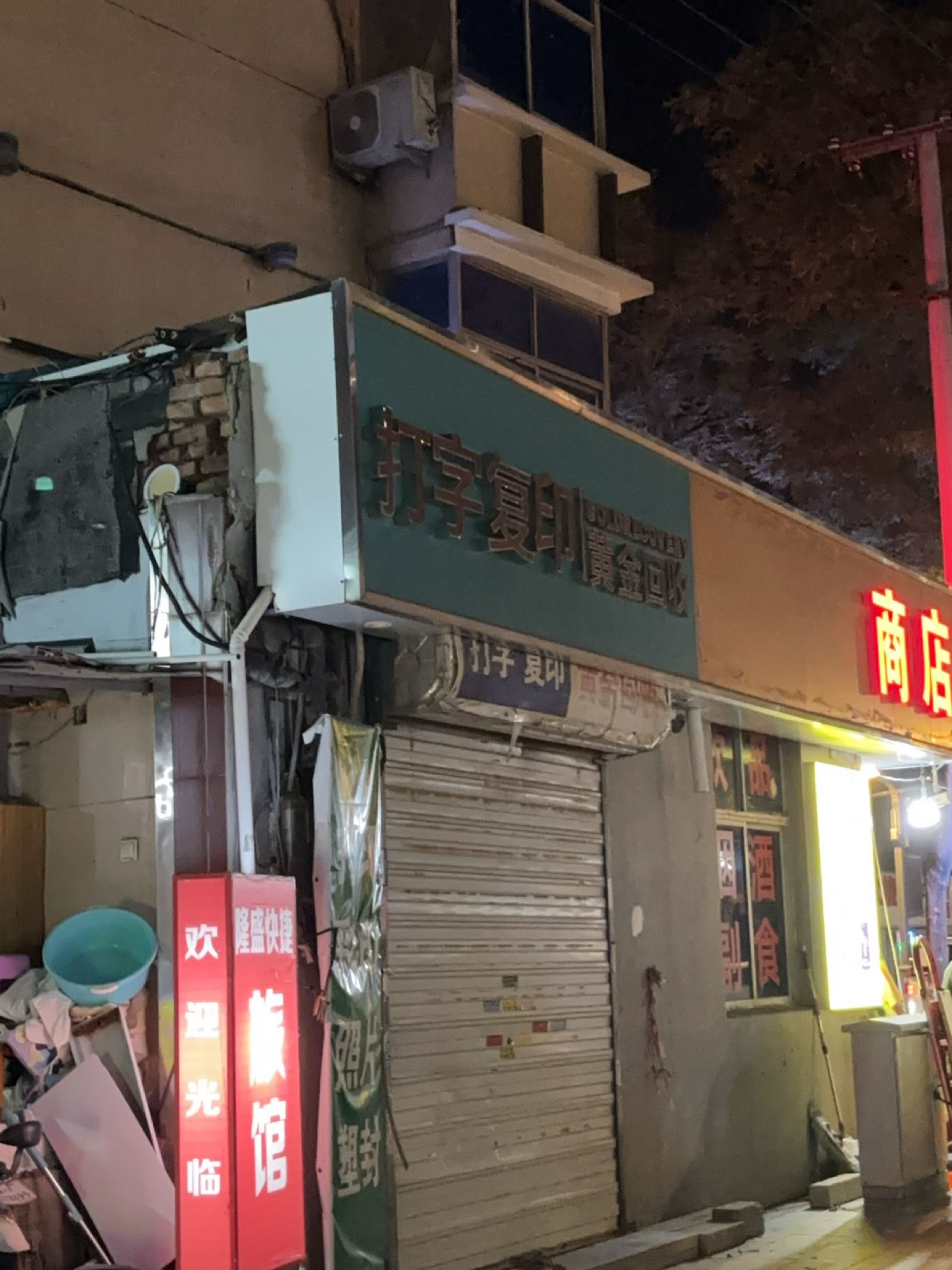 打字复印黄金回收