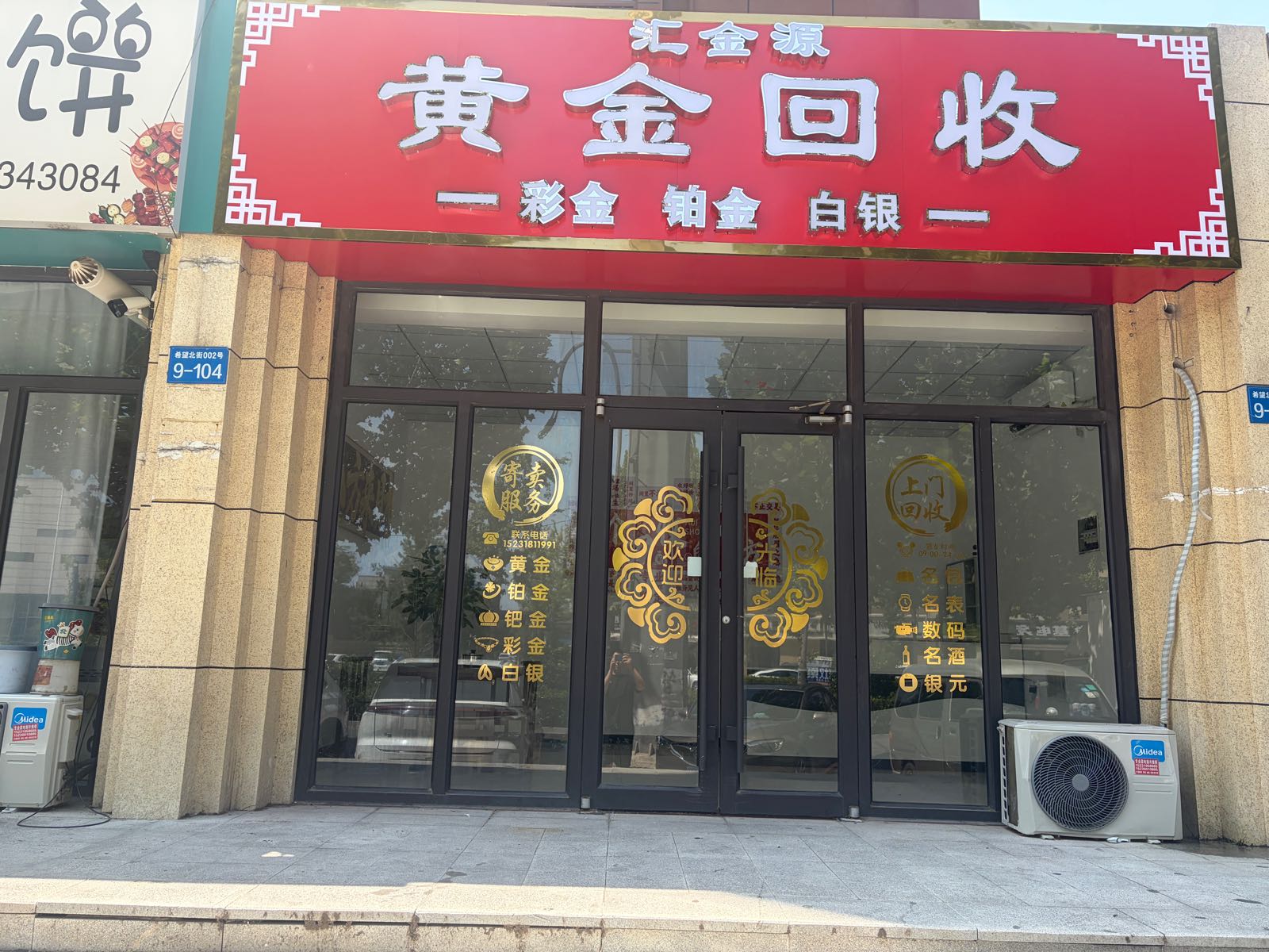 邯郸市汇金源首饰回收有限公司