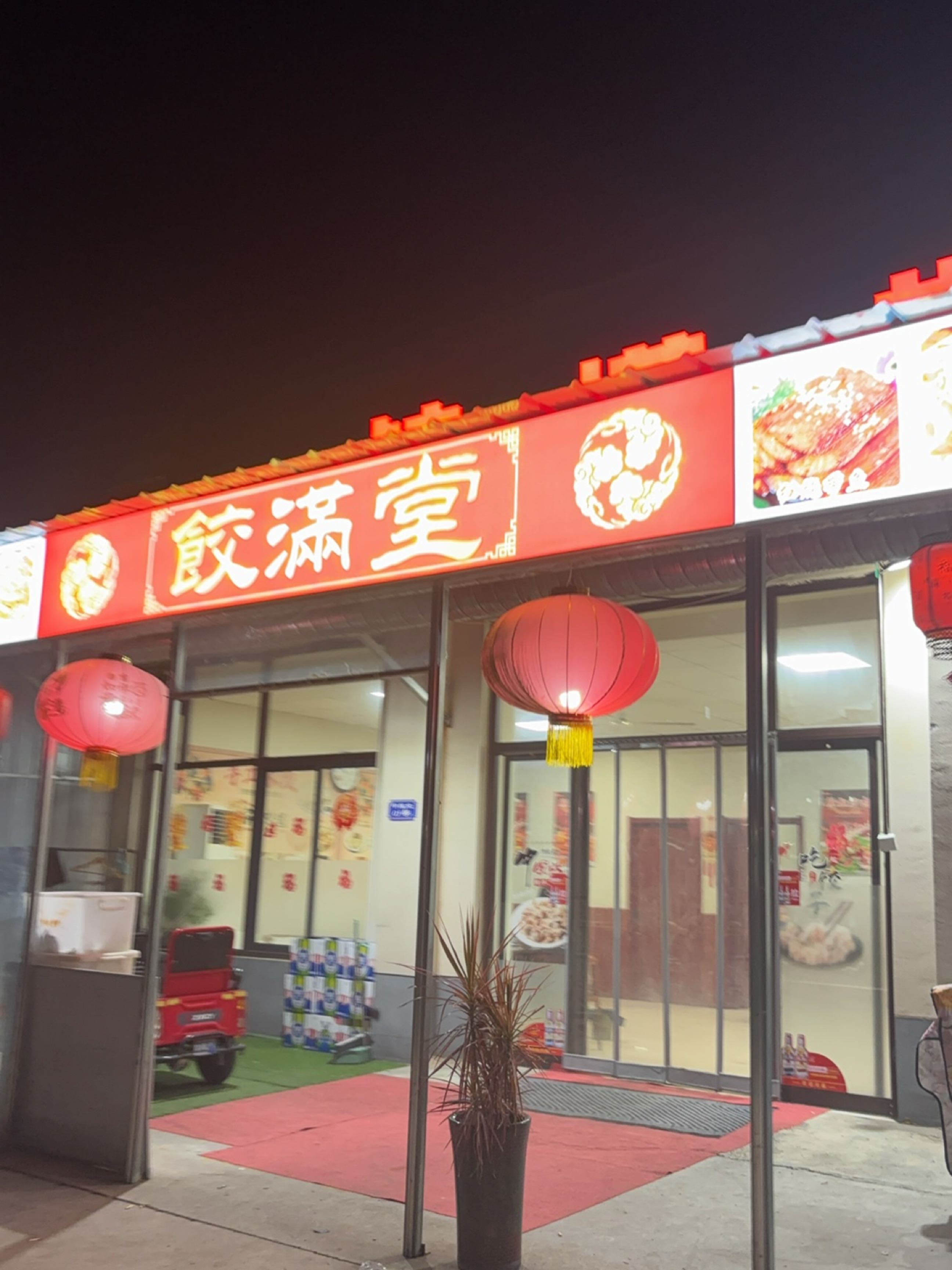 饺满堂