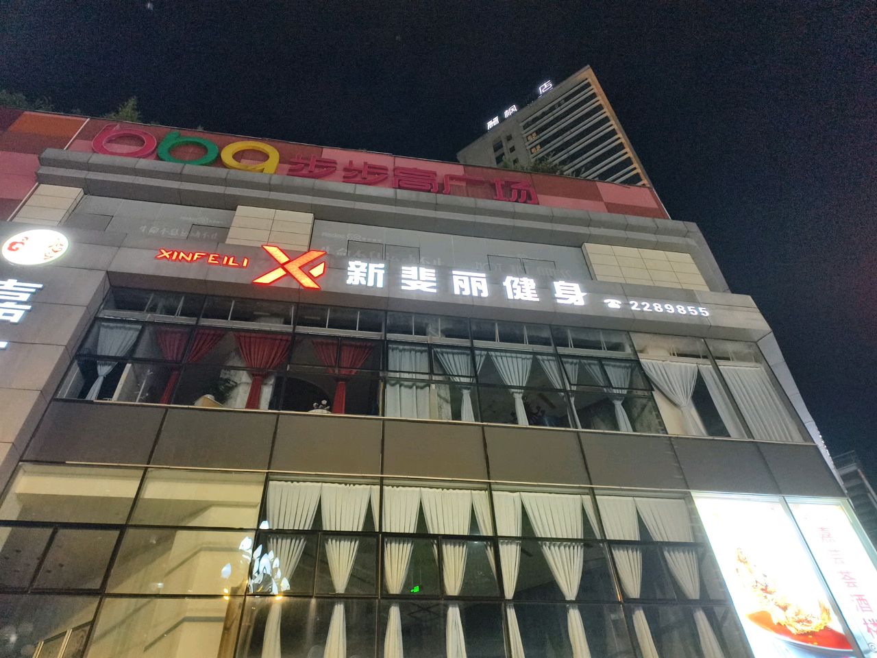 新斐丽健身(步步高广场店)