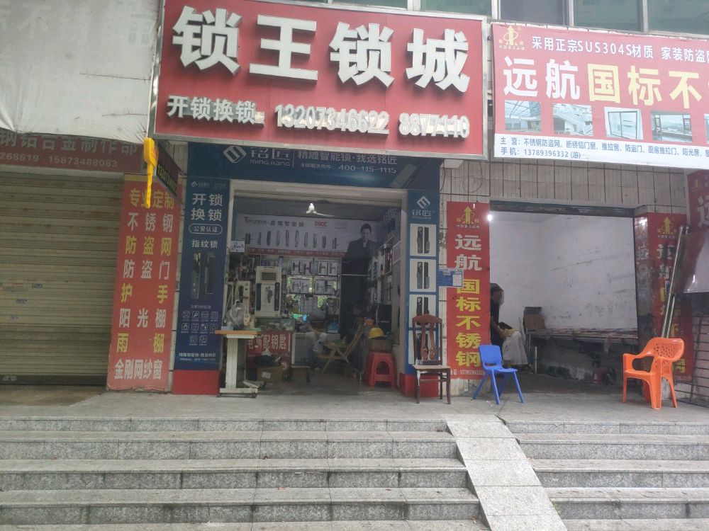 锁王锁城(衡祁路店)