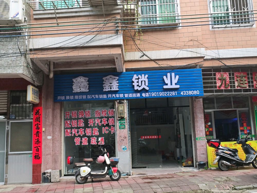 鑫鑫锁业