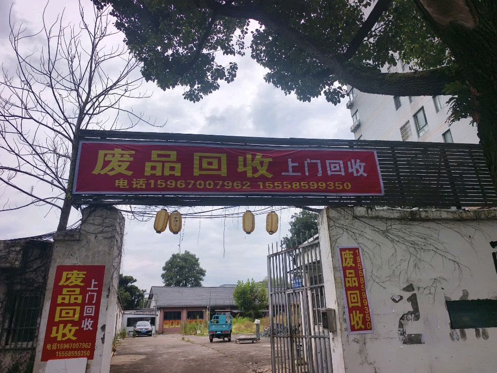 废品回收
