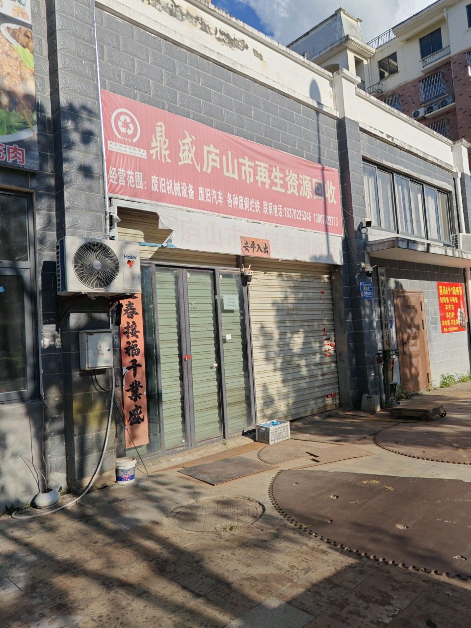 鼎盛庐山市再生资源回收