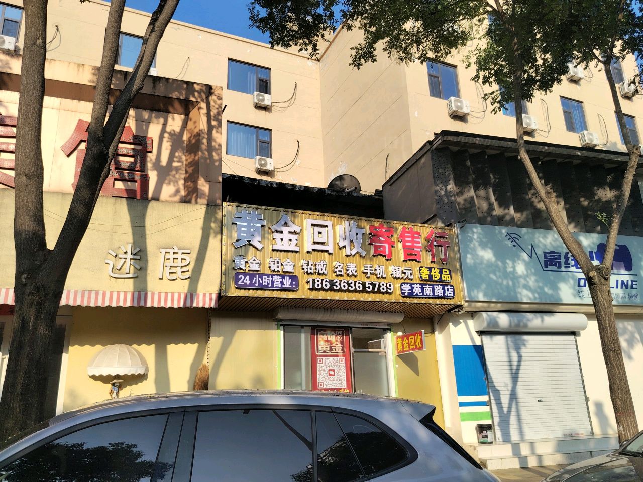黄金回收寄售行(学苑南路店)