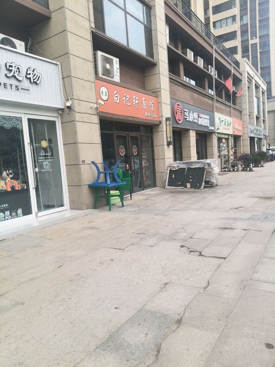 清真白记轩面馆
