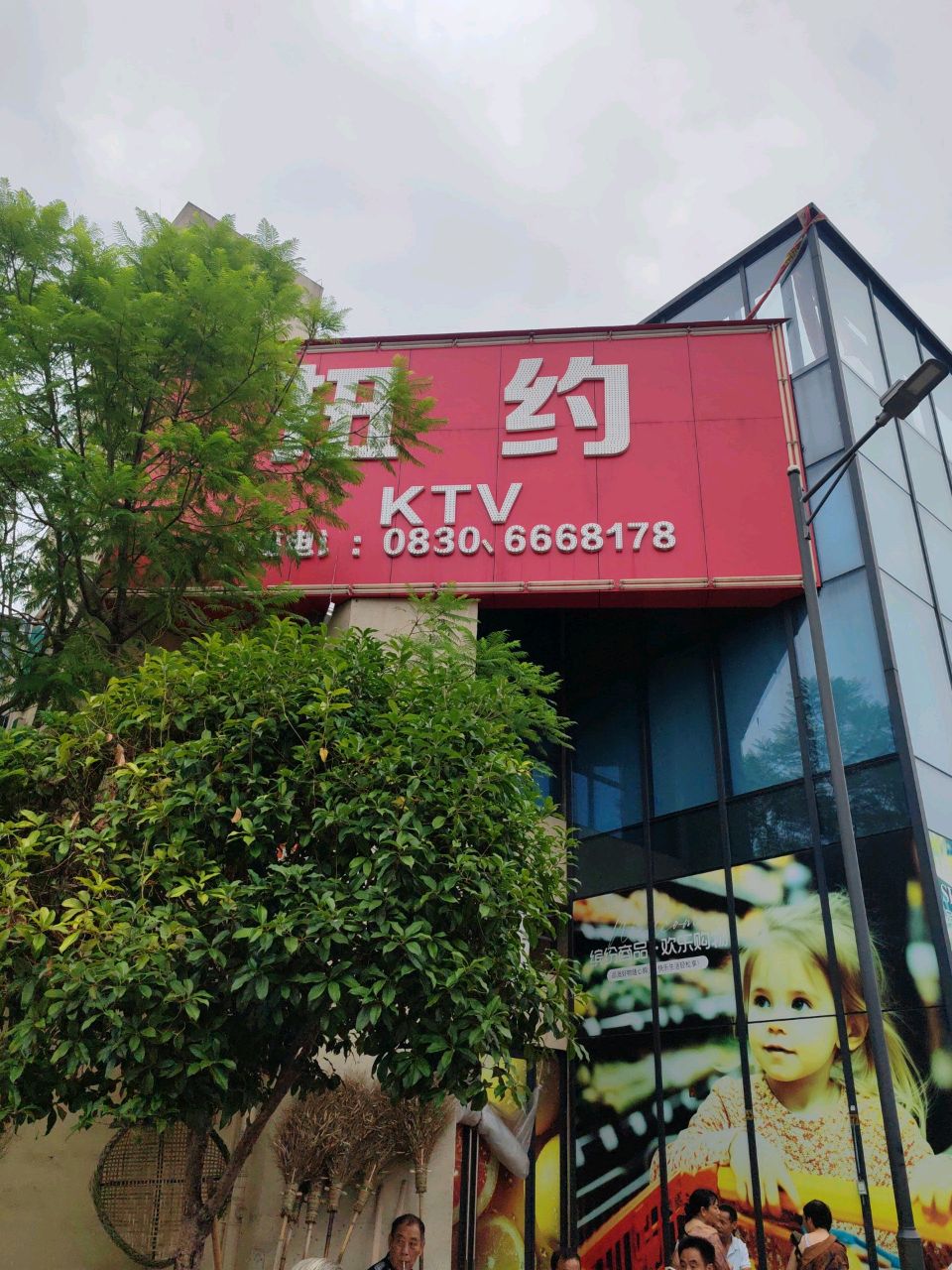 扭约KTV
