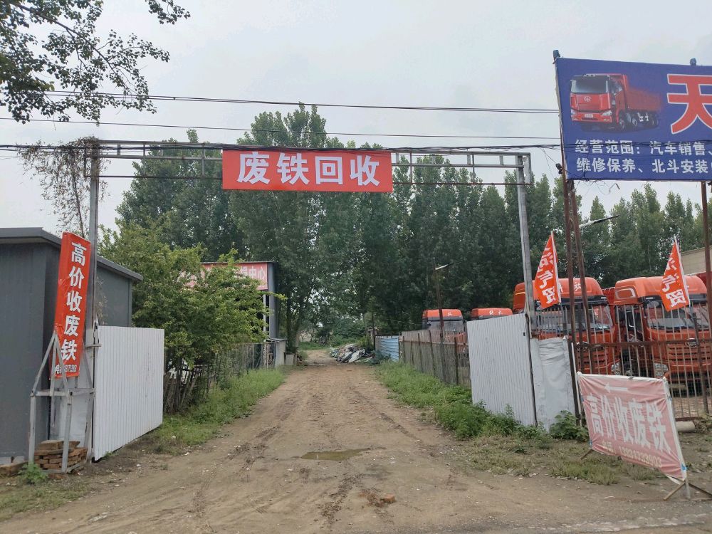 废铁回收站