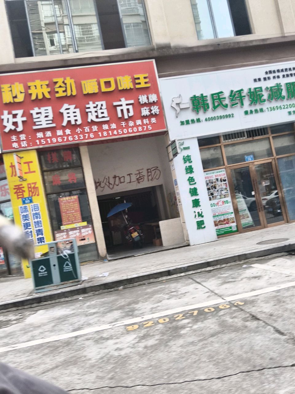 韩氏纤妮减肥(西充二店)