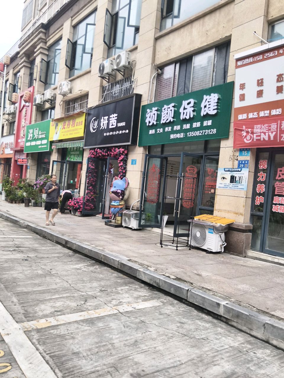 祯颜保健