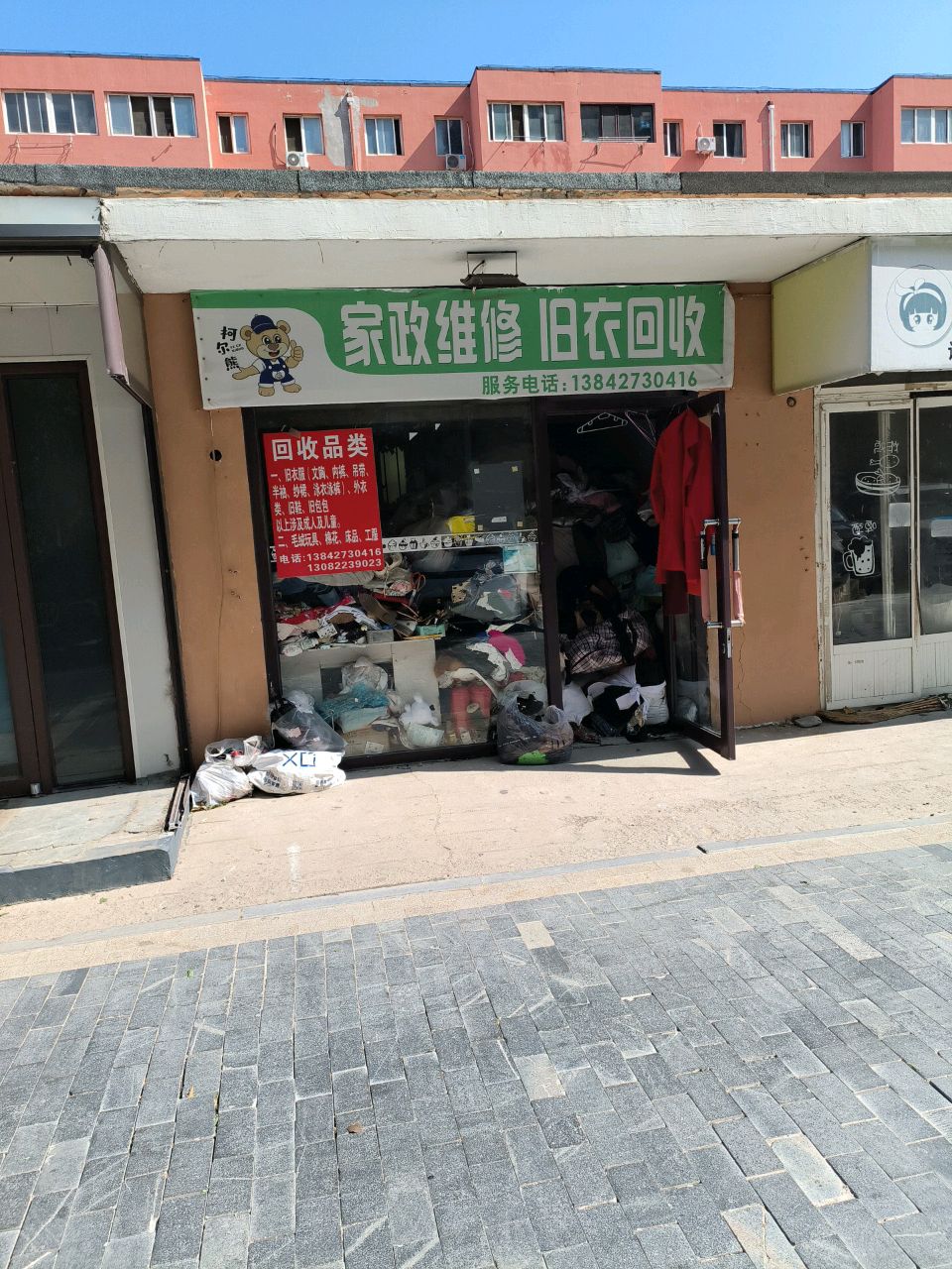 柯尔熊家政维修旧衣回收
