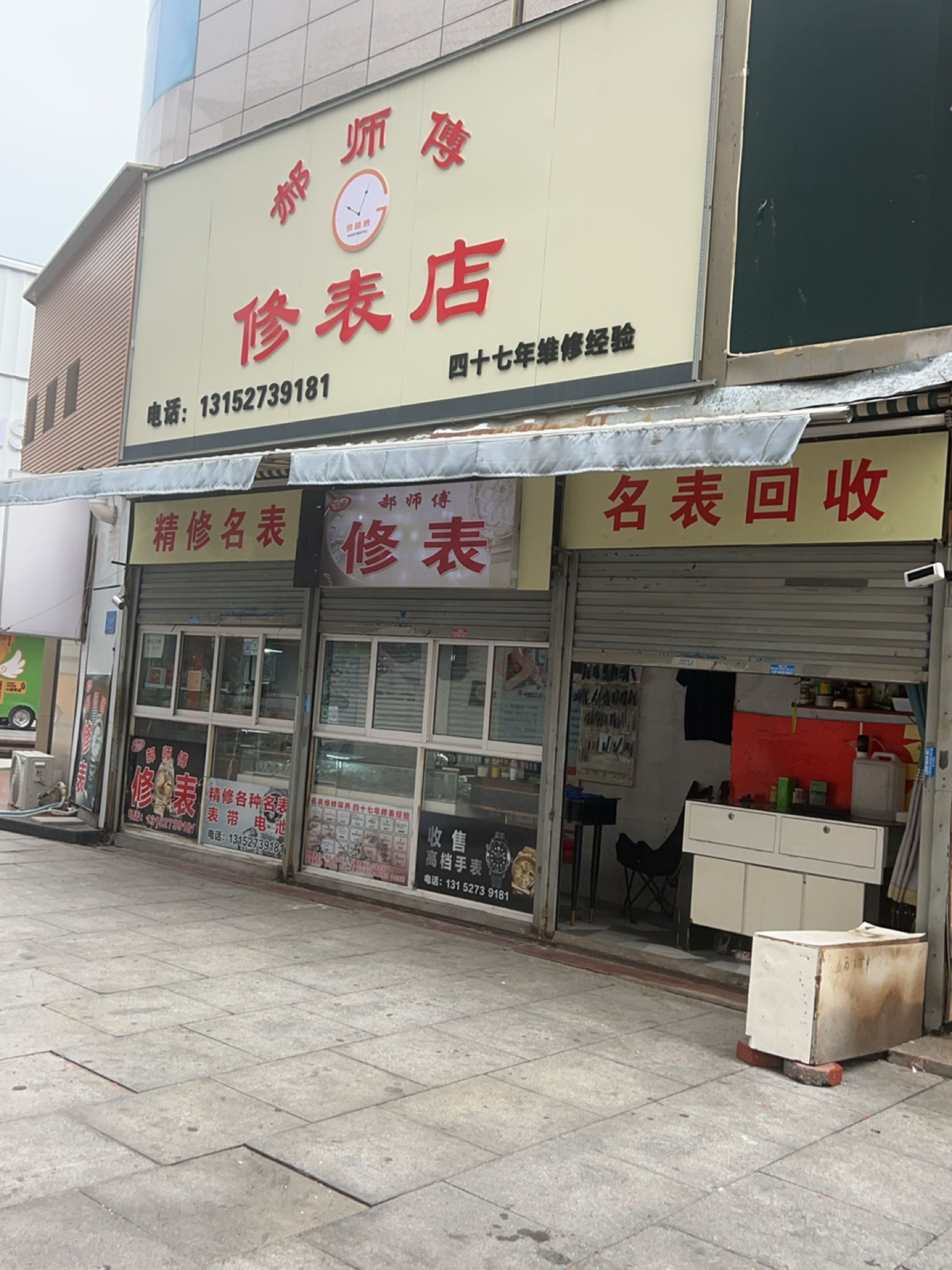 郝师傅修表店