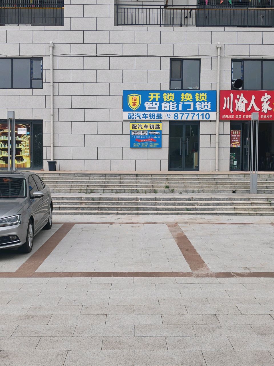 佰家开锁换锁