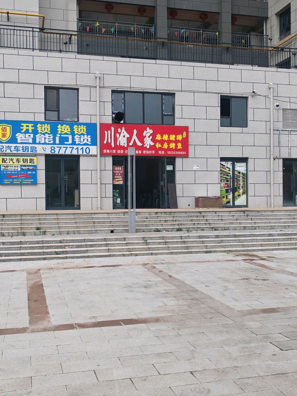 川渝人家
