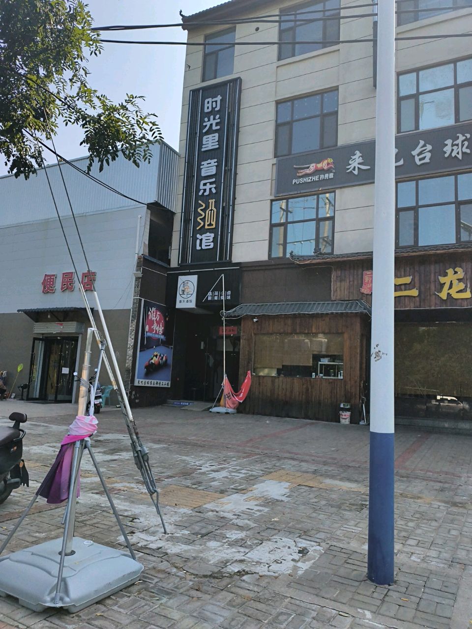 时光里音乐酒馆