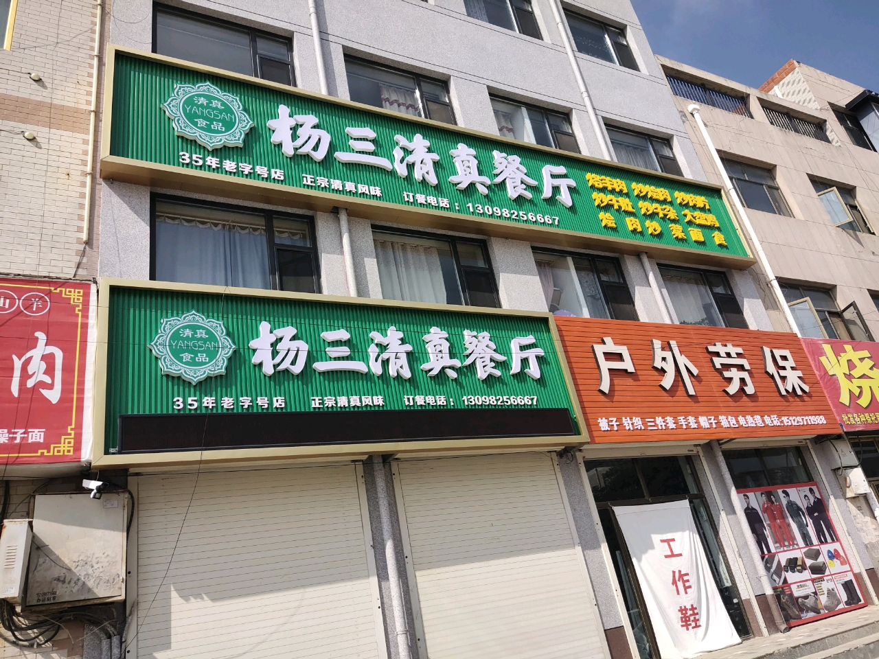 杨三请真餐厅