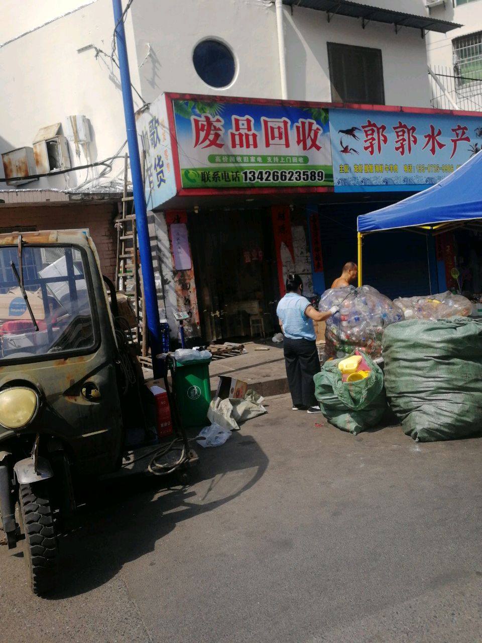 废品回收