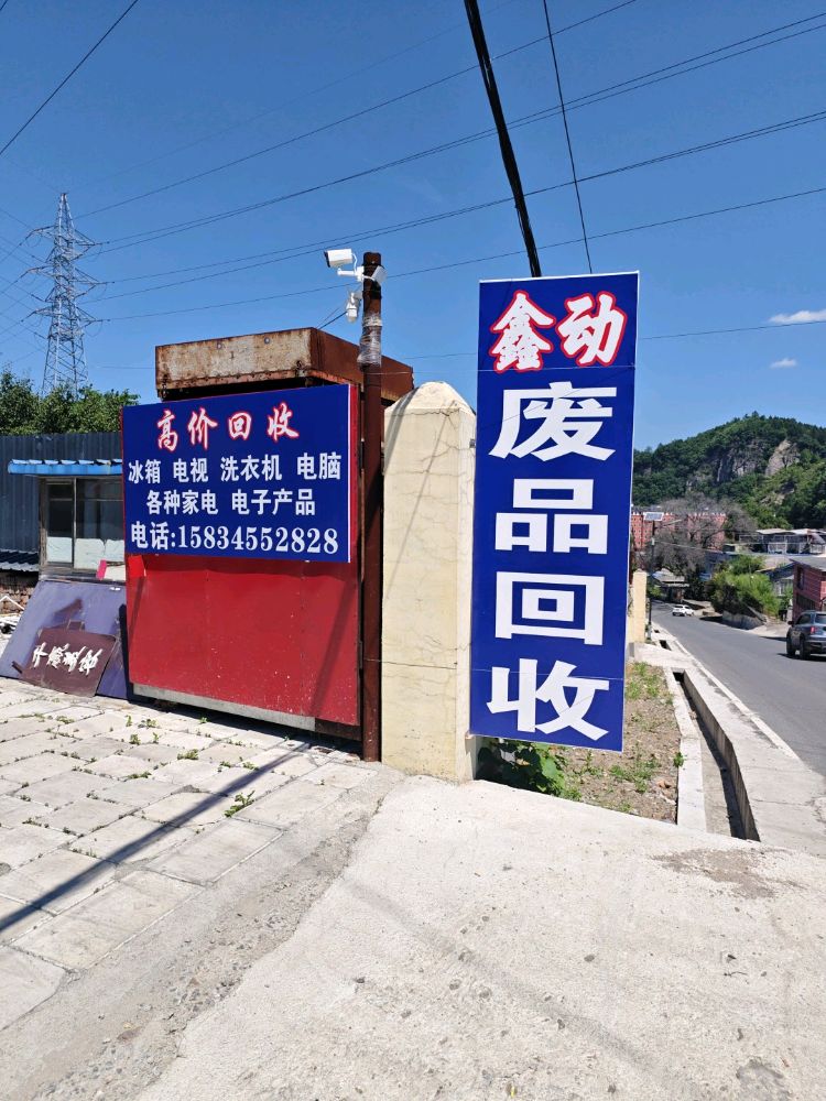 鑫动废品回收