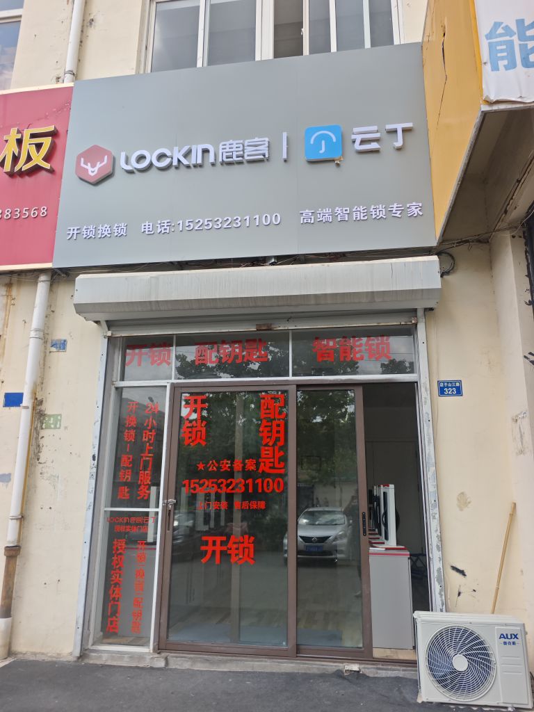 鹿客云丁智能锁开锁配钥匙