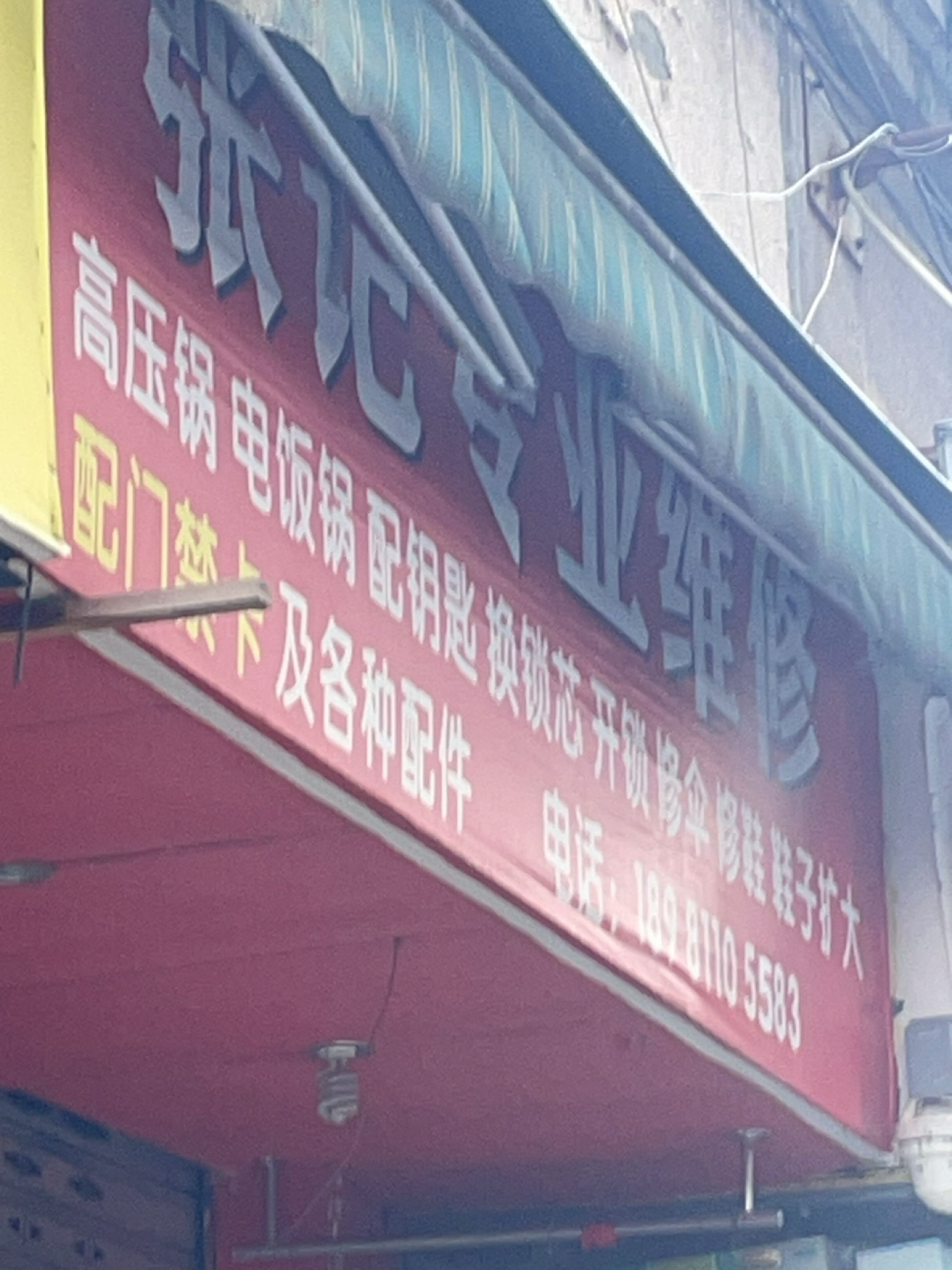 白记专业维修(长虹世纪城2期店)