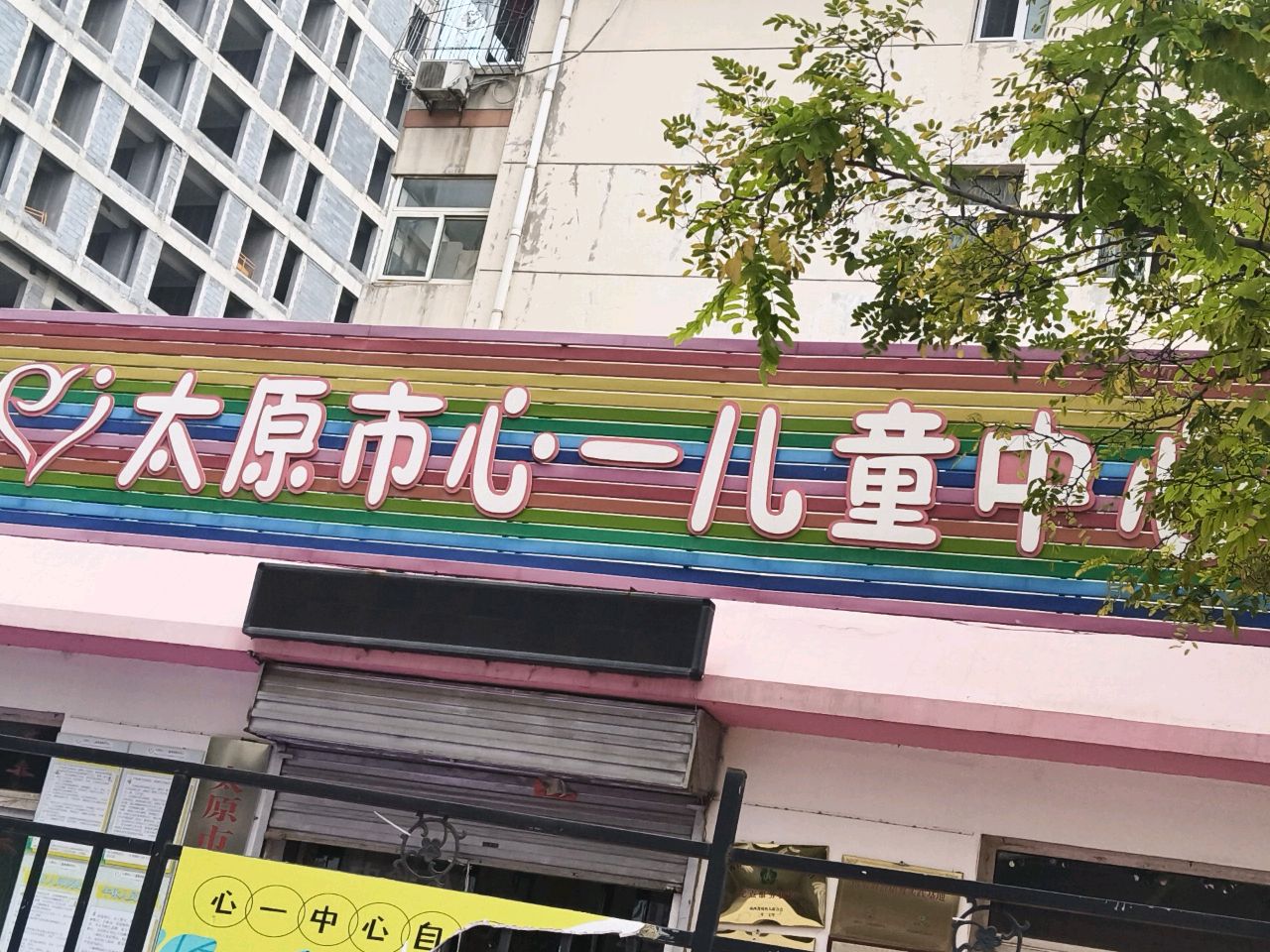 太原市心一儿童中心