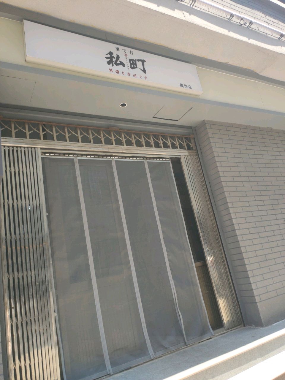 私町外带寿司(生龙国际店)