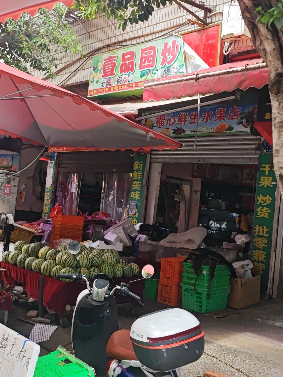 榴心鲜生水果店