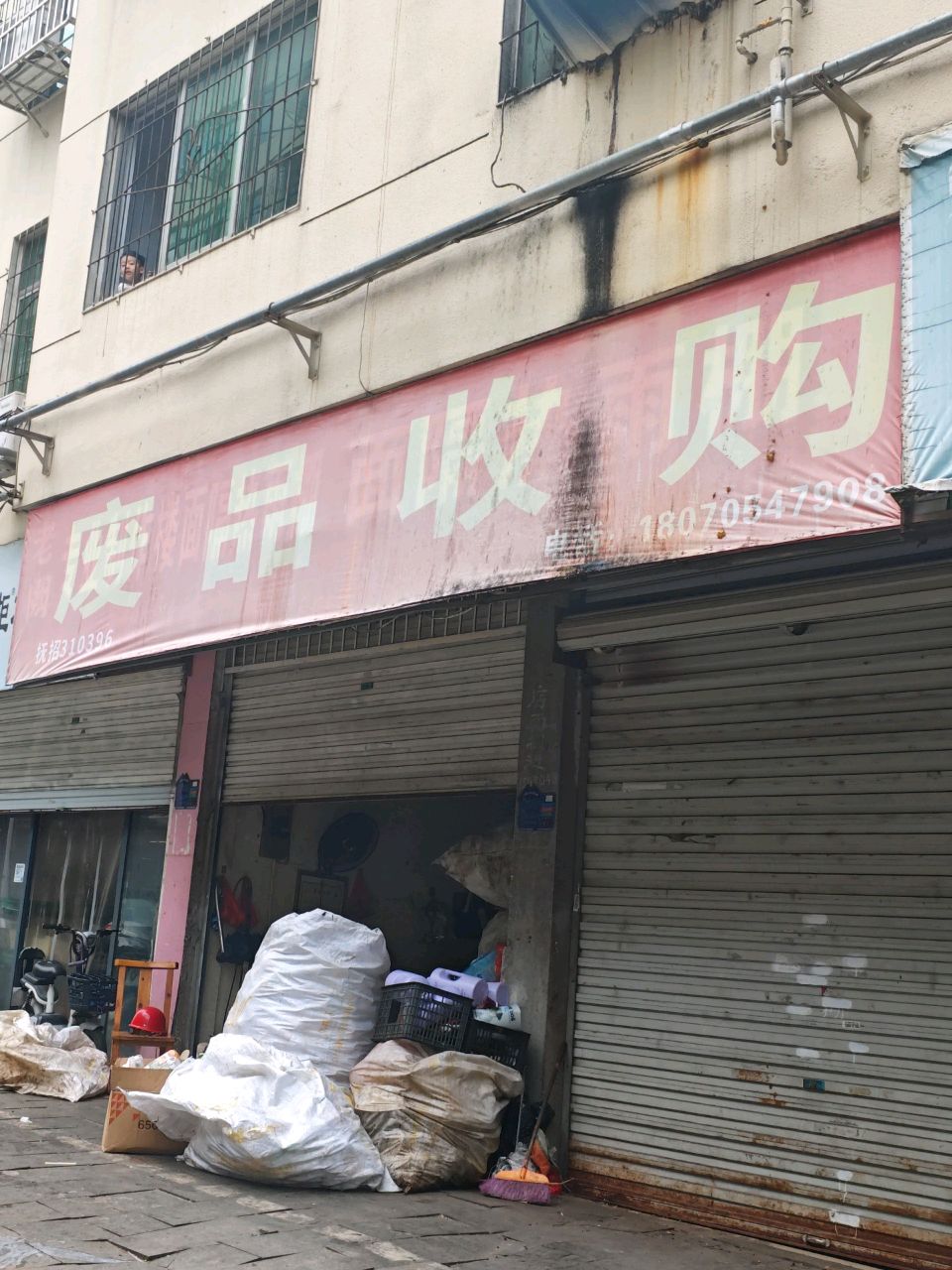 废品收购
