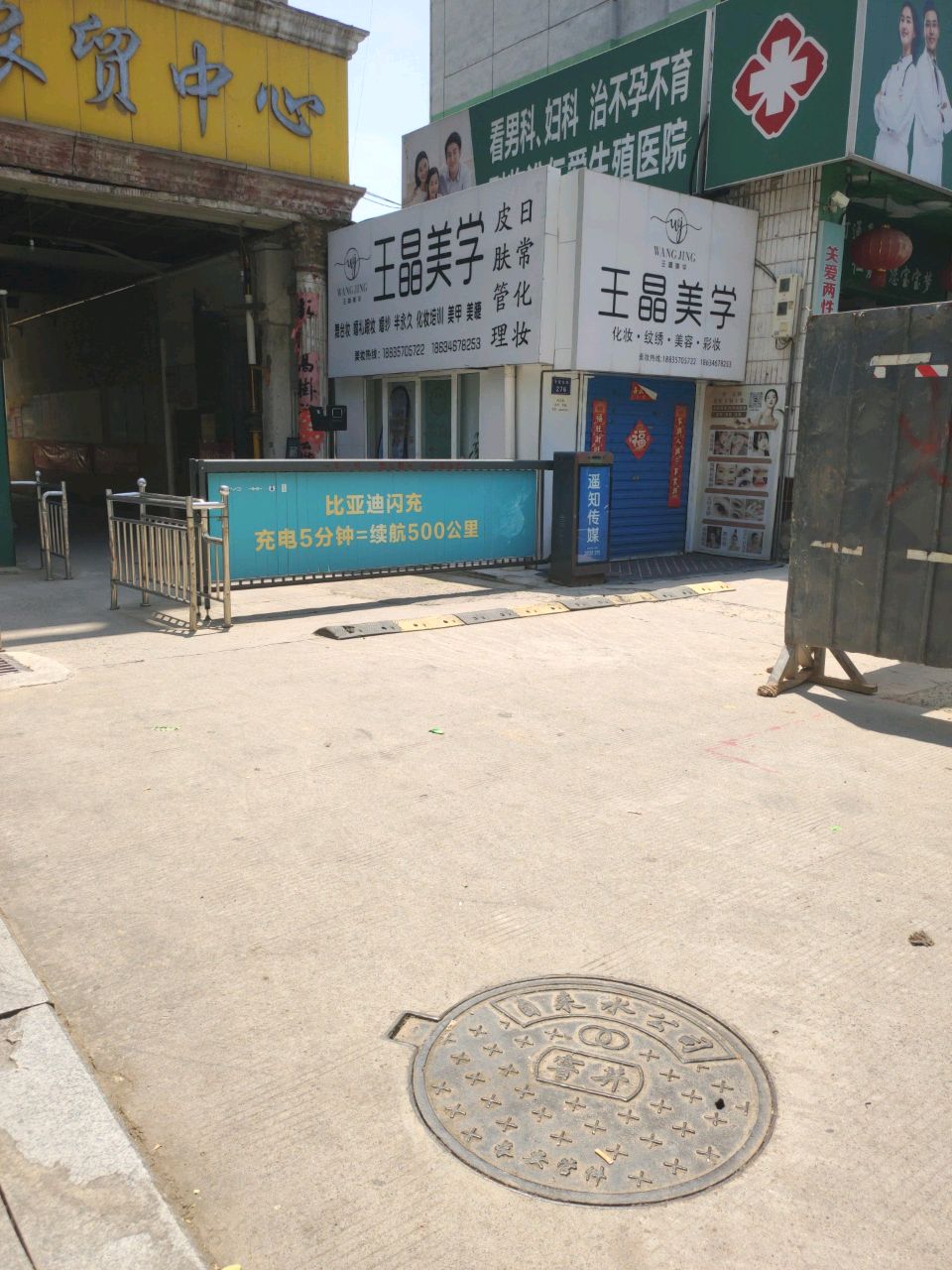 王晶美学化妆工作室