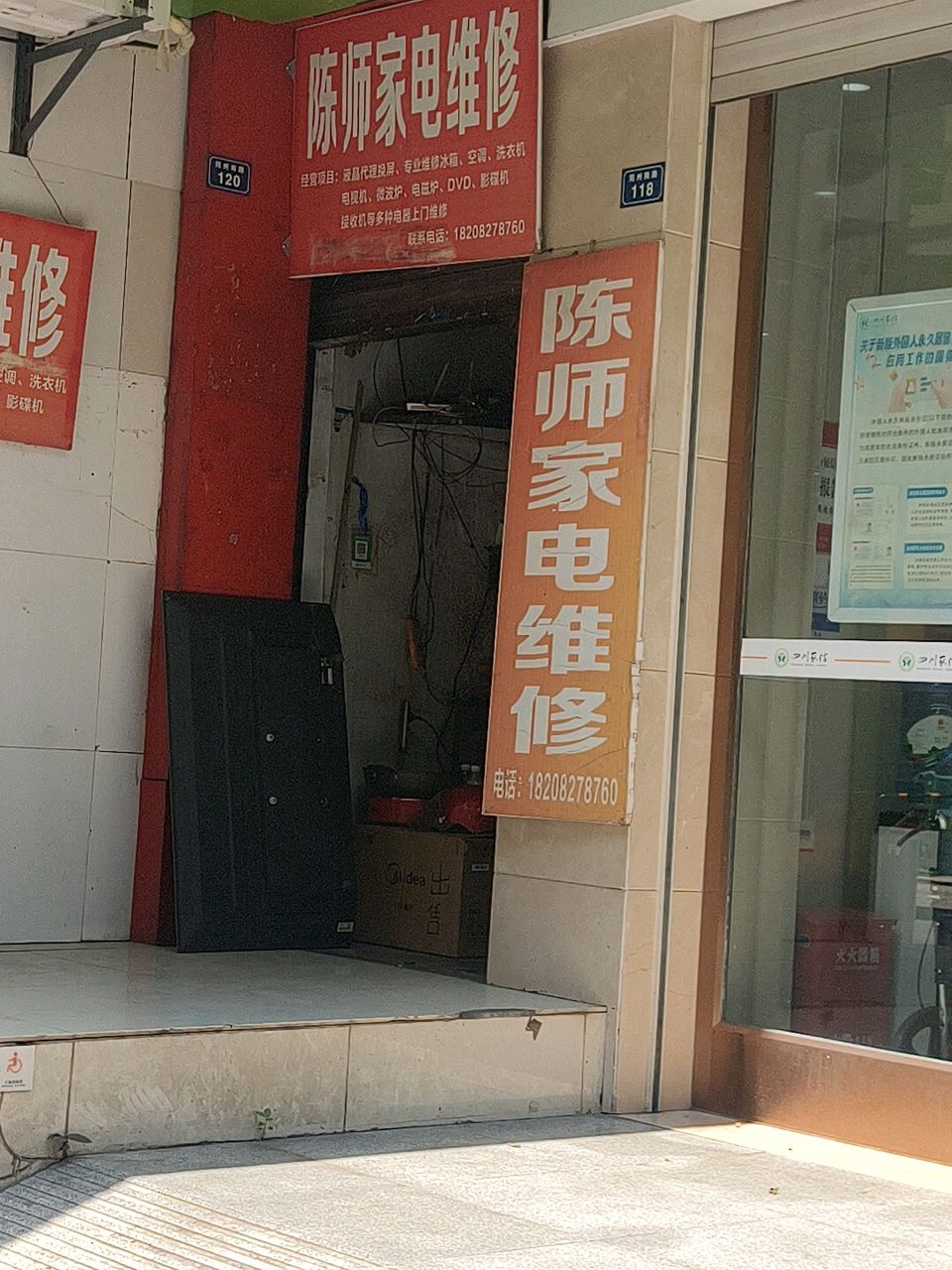陈师家电维修
