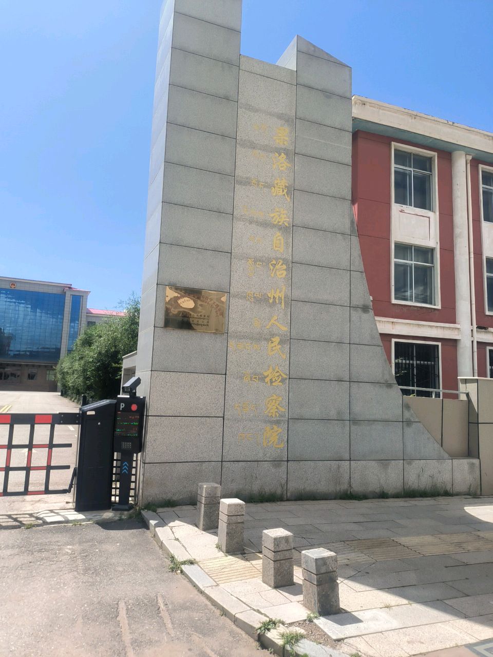 青海省果洛藏族自治州人民检察院