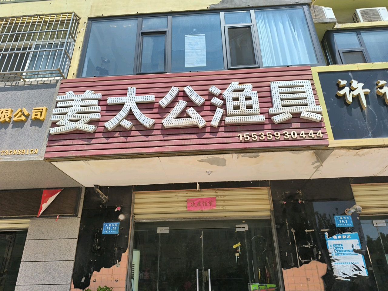 姜太公渔具(唐人小区店)