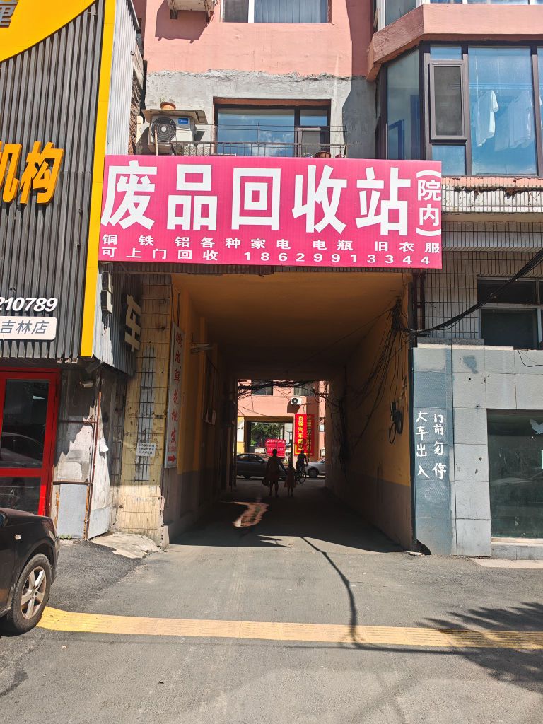 废品回收站