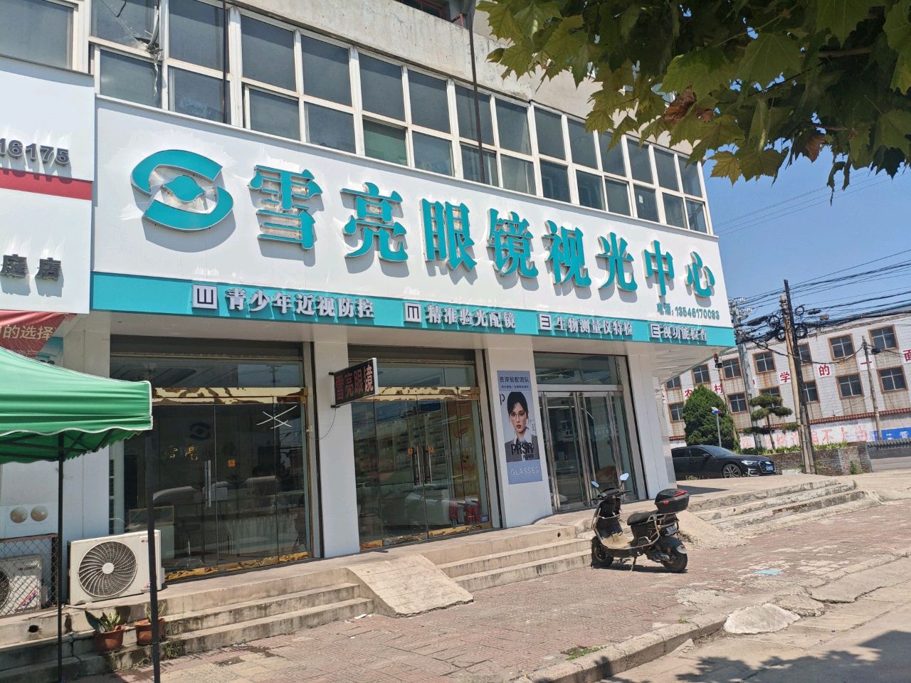 写亮眼镜视光中心