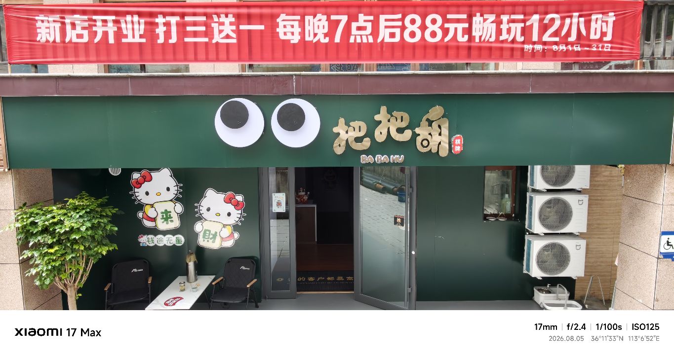 把把胡·24h自助棋牌室(长兴店)
