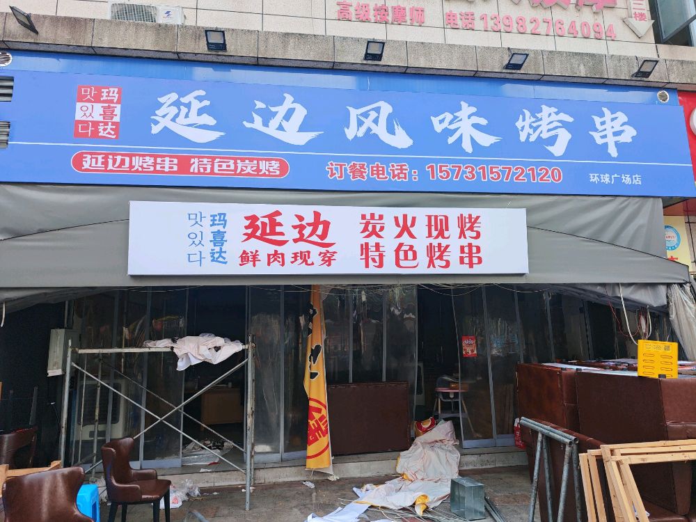 玛喜达延边风味烤串