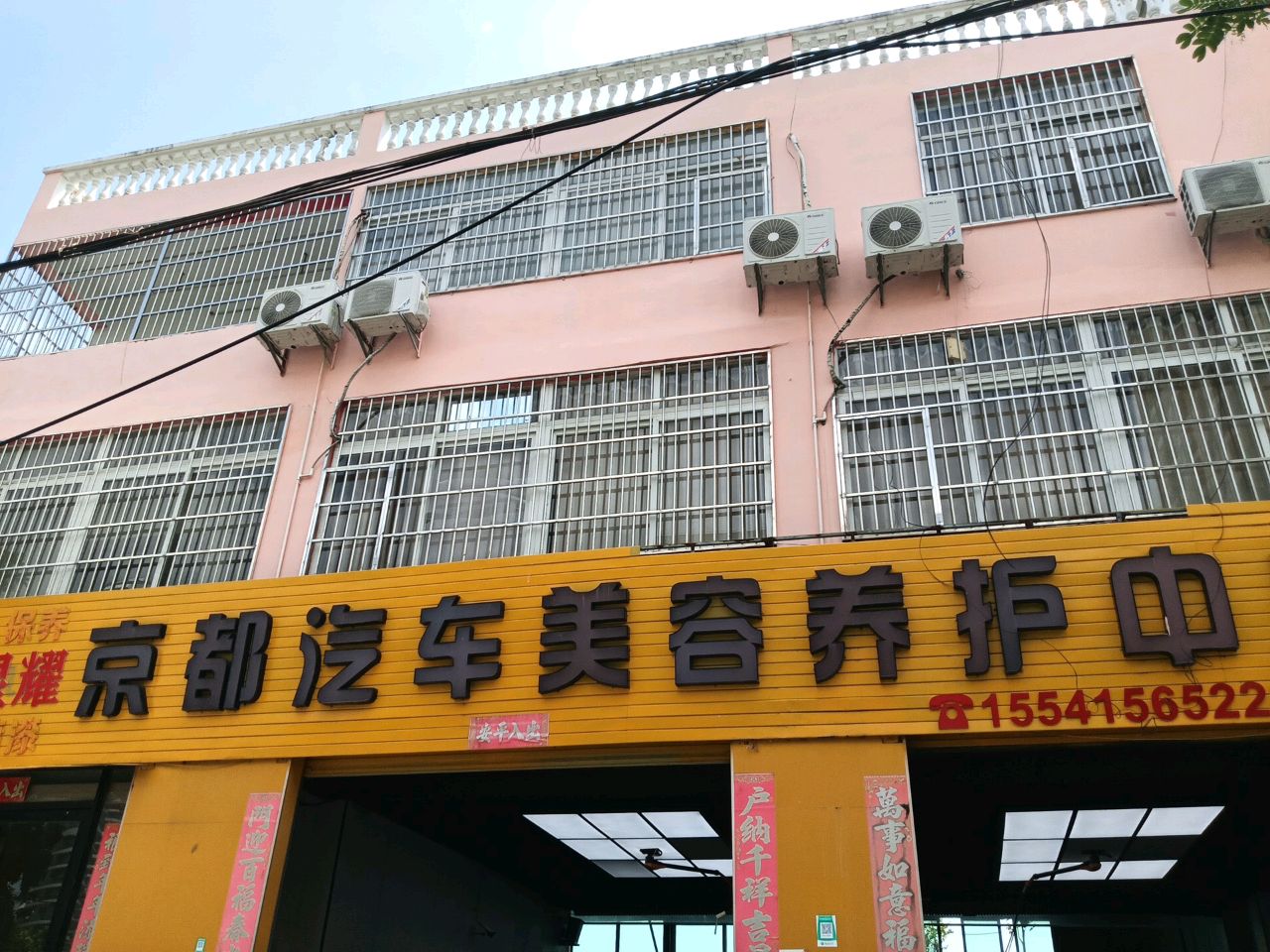 峻程京都汽车维修养护中心