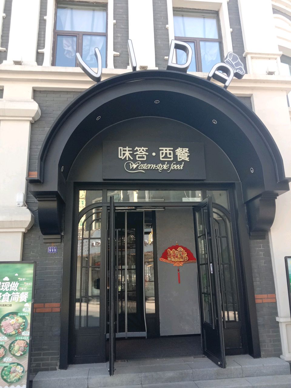 味答西餐厅(龙兴里店)