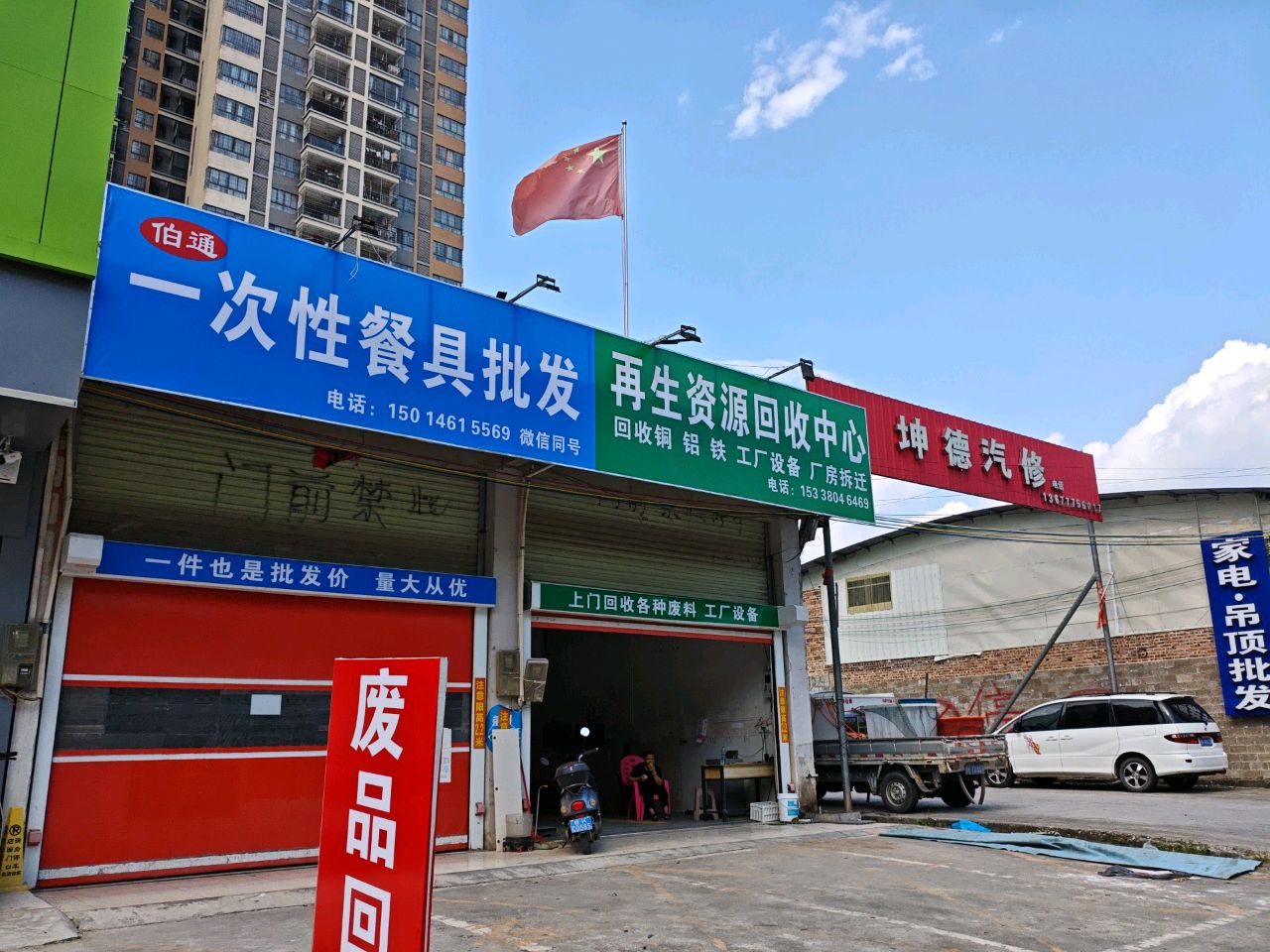 再生资源回收中心