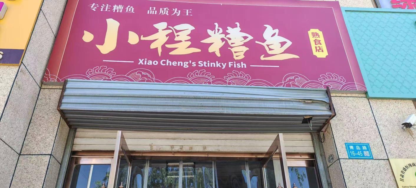 小程糟鱼餐饮店