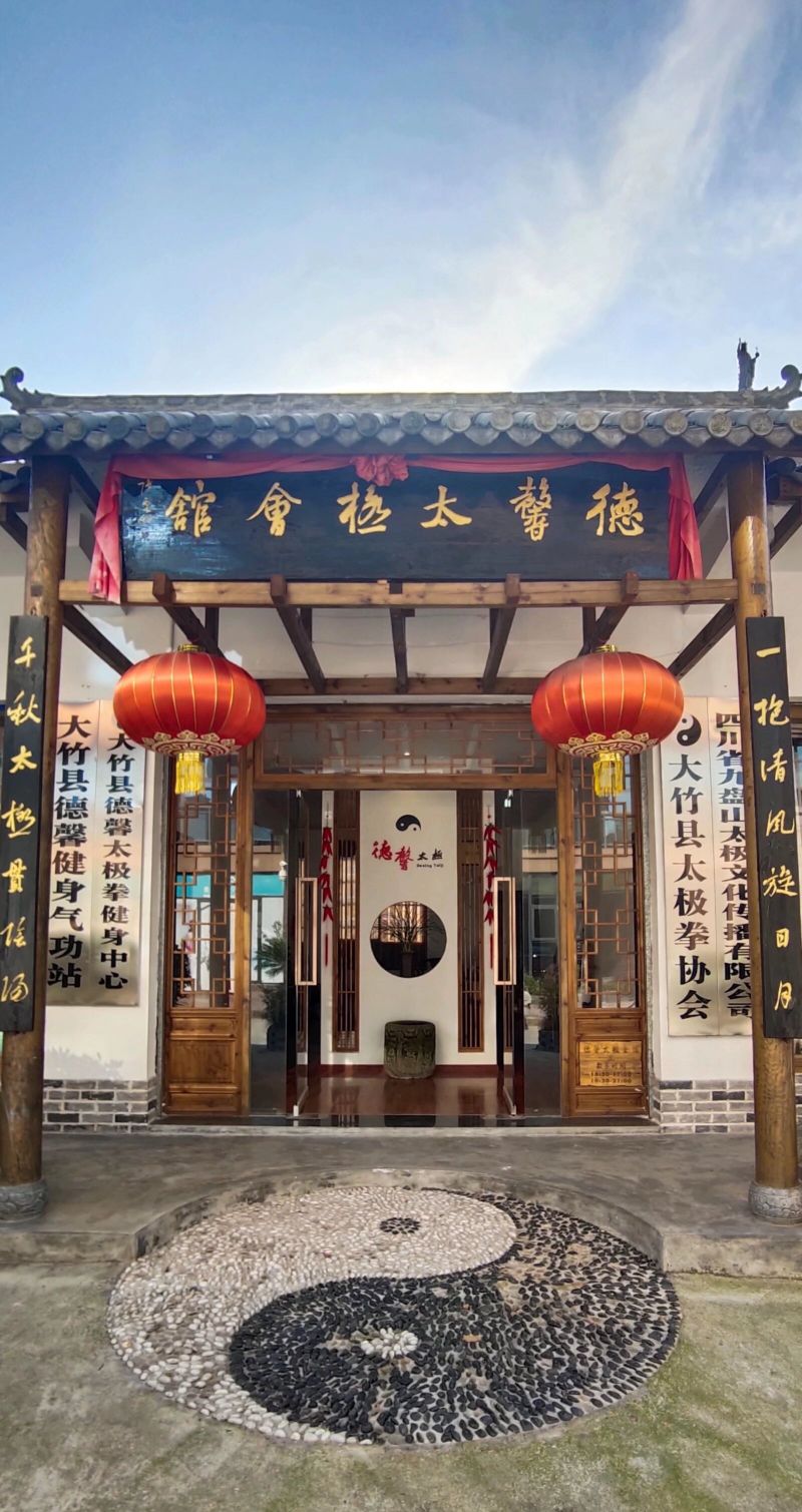 德馨太极会馆