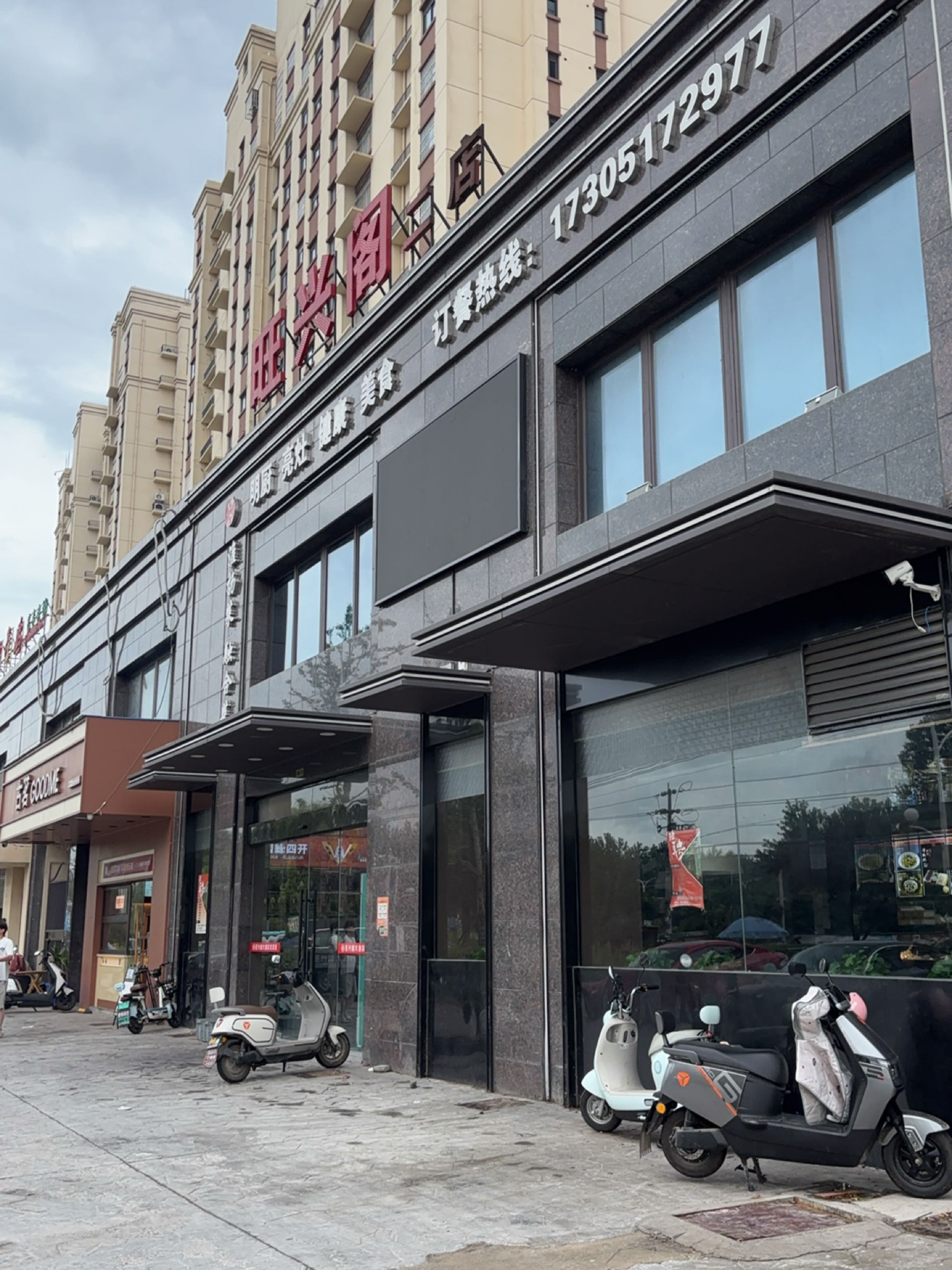 旺兴阁二店